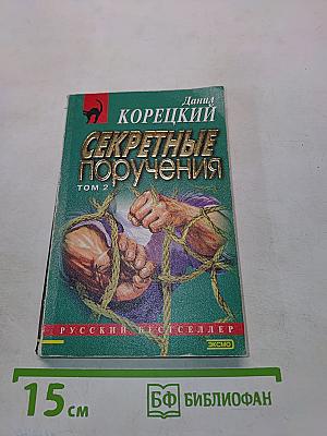 Секретные поручения. Том 2