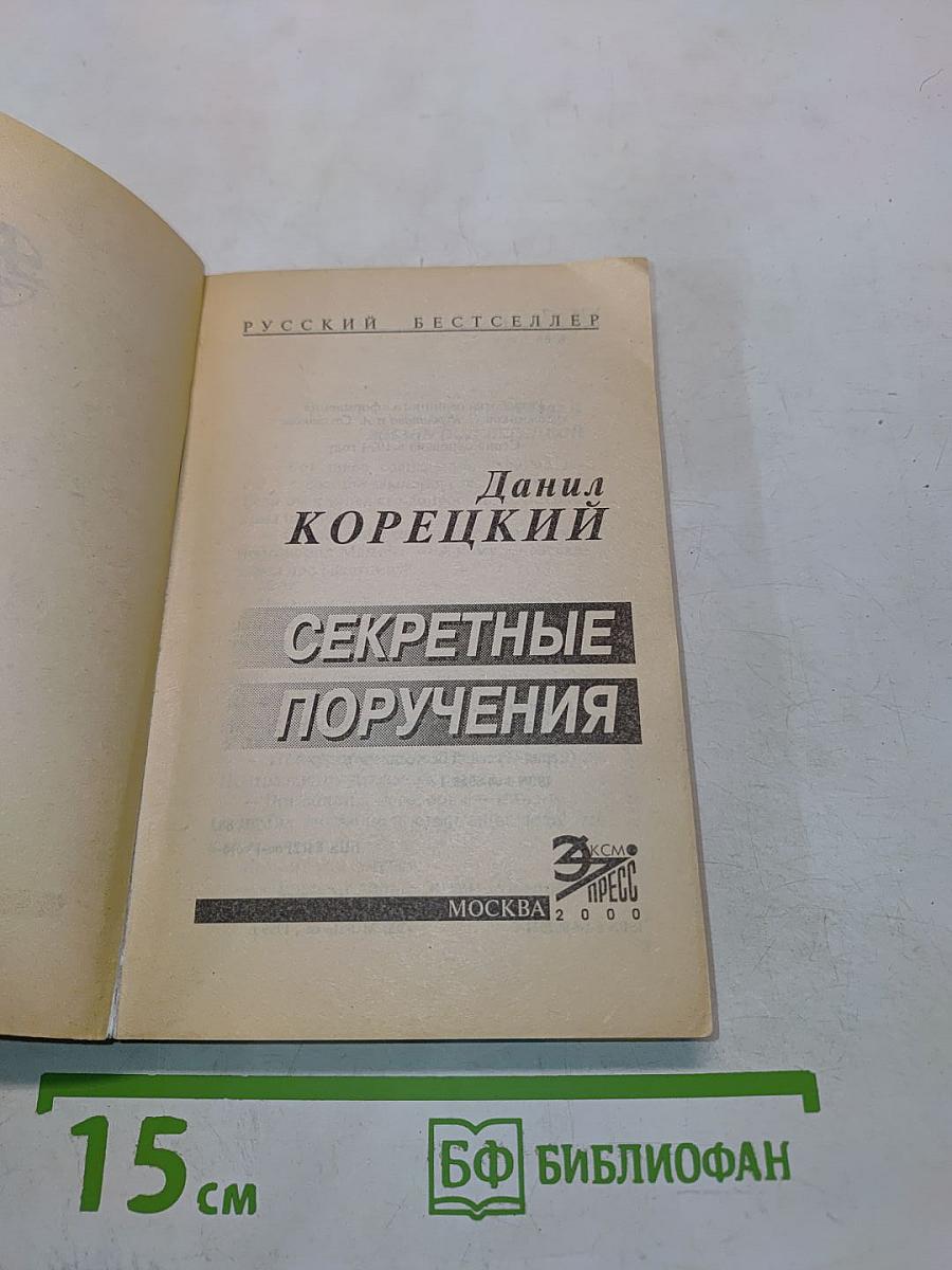 Секретные поручения. Том 2
