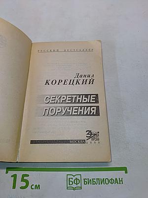 Секретные поручения. Том 2