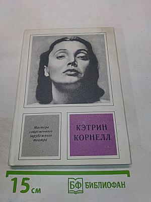 Кэтрин Корнелл. Мастера современного зарубежного театра