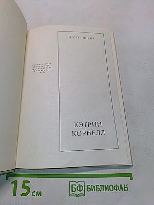 Кэтрин Корнелл. Мастера современного зарубежного театра
