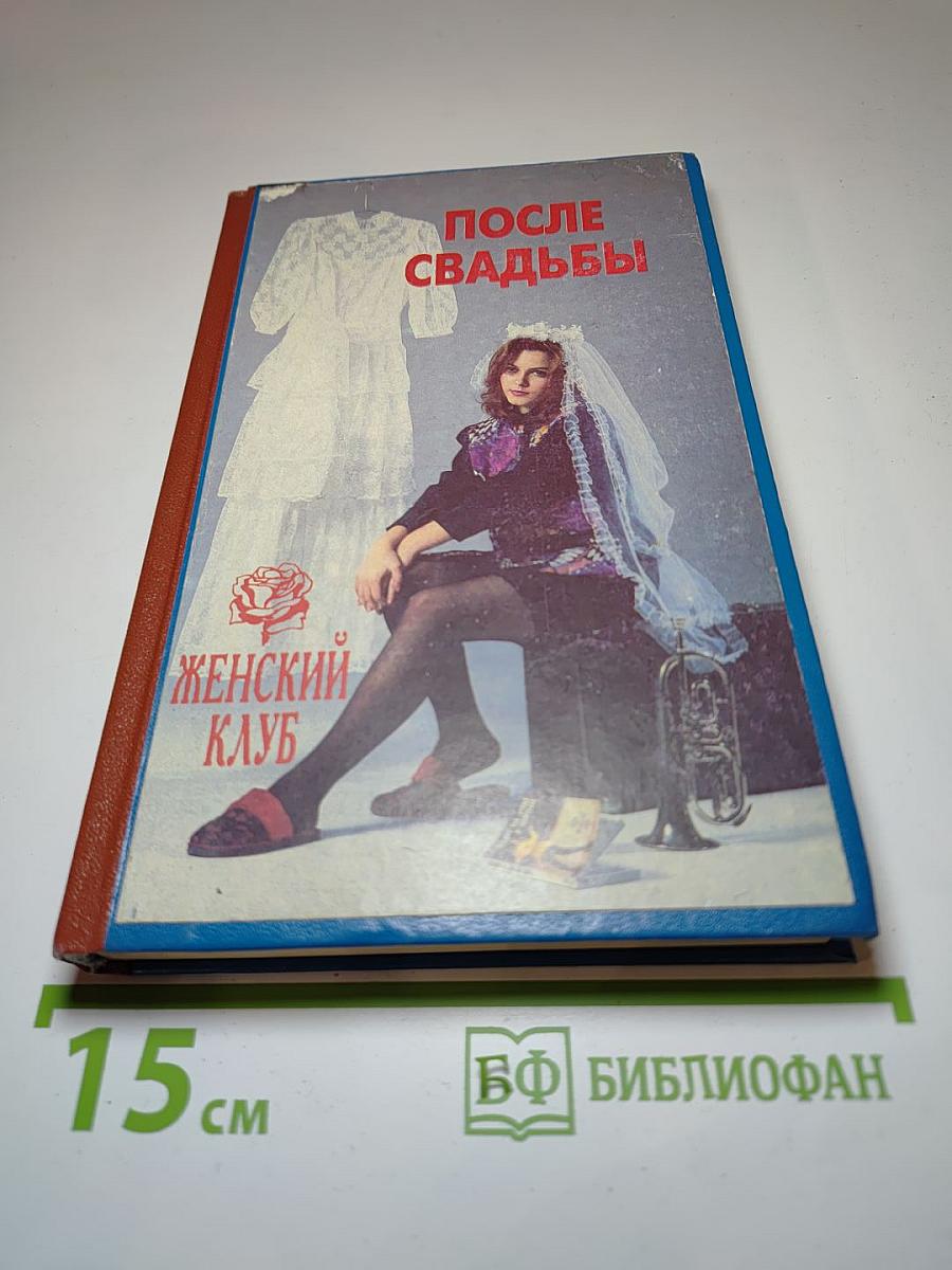 После свадьбы