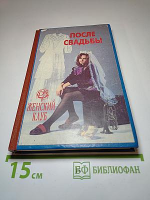 После свадьбы