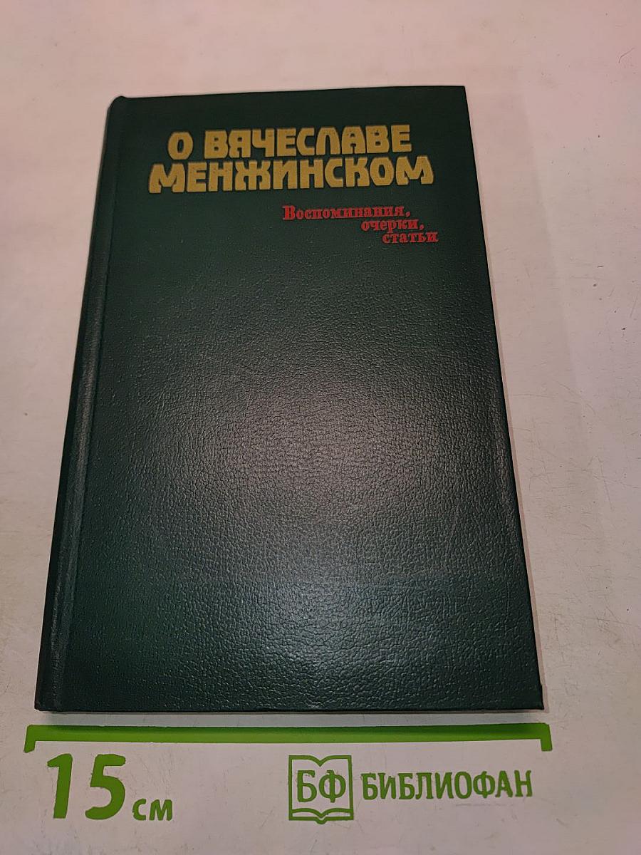 О Вячеславе Менжинском. Воспоминания, очерки, статьи