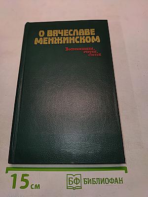 О Вячеславе Менжинском. Воспоминания, очерки, статьи