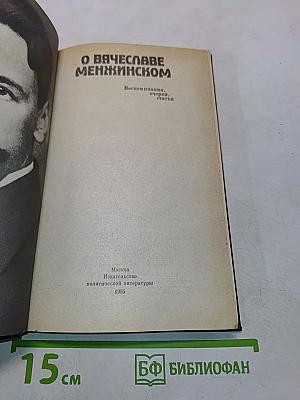 О Вячеславе Менжинском. Воспоминания, очерки, статьи