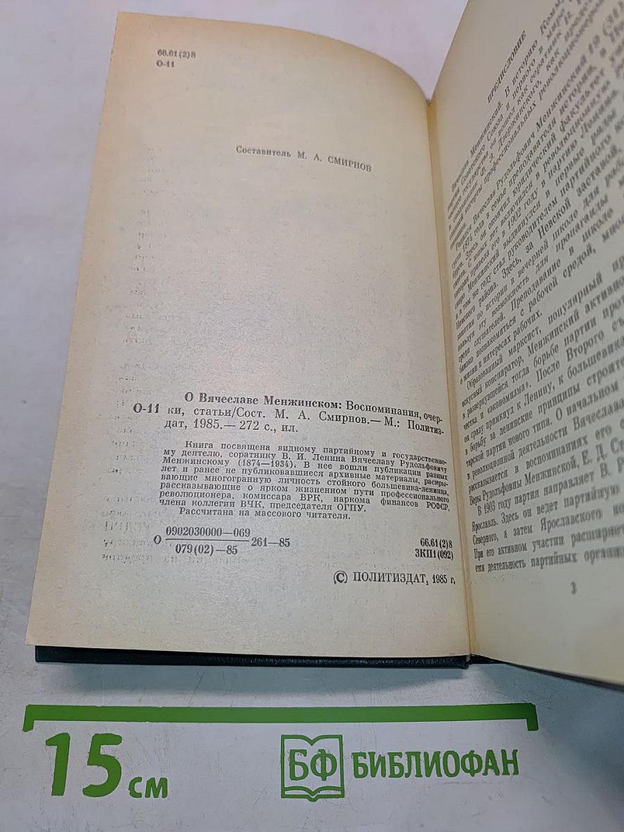 О Вячеславе Менжинском. Воспоминания, очерки, статьи