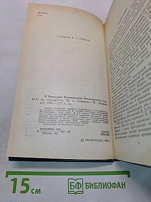 О Вячеславе Менжинском. Воспоминания, очерки, статьи
