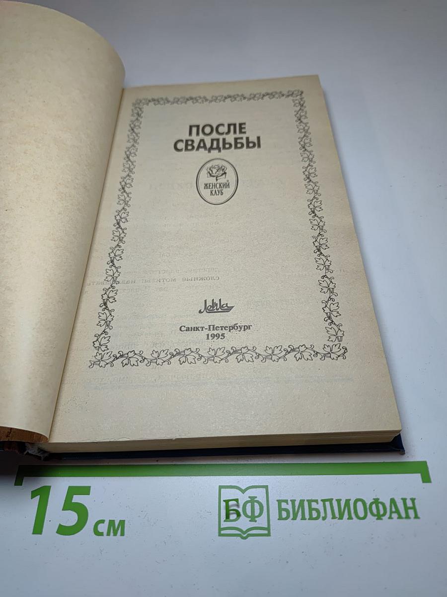 После свадьбы