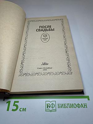 После свадьбы