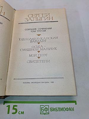 Собрание сочинений. Том третий. Южноамериканский вариант. Оська – смешной мальчик. Мой поэт. Свидетели