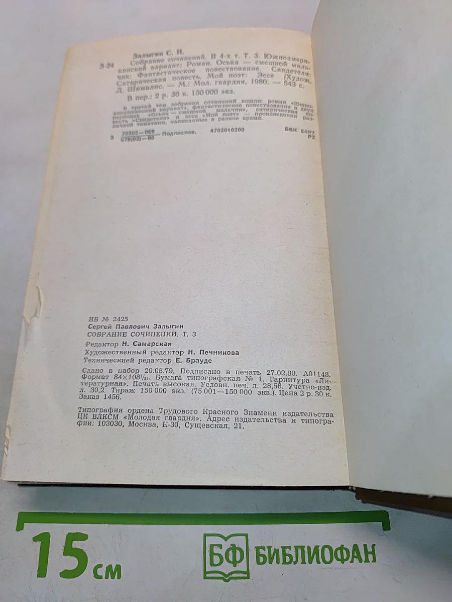 Собрание сочинений. Том третий. Южноамериканский вариант. Оська – смешной мальчик. Мой поэт. Свидетели