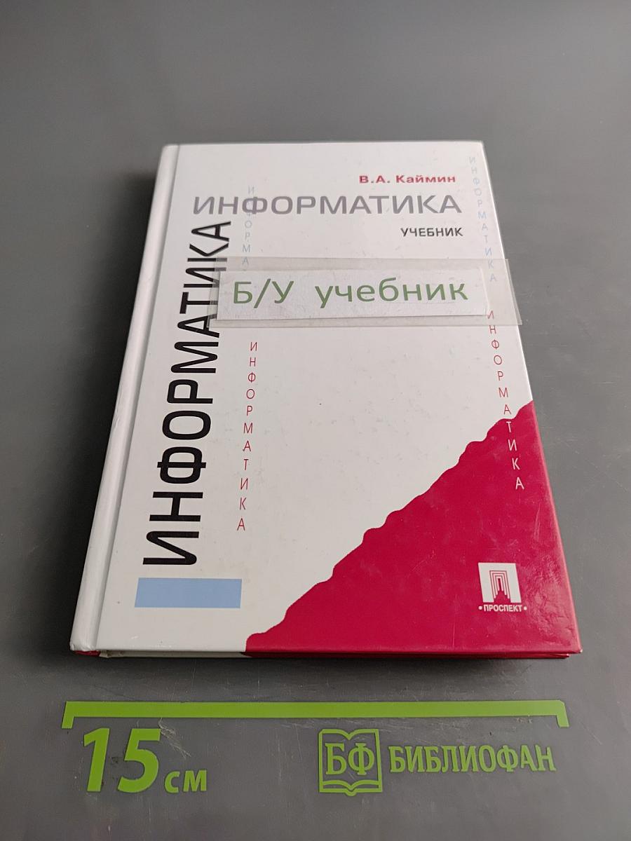 Информатика. Учебник