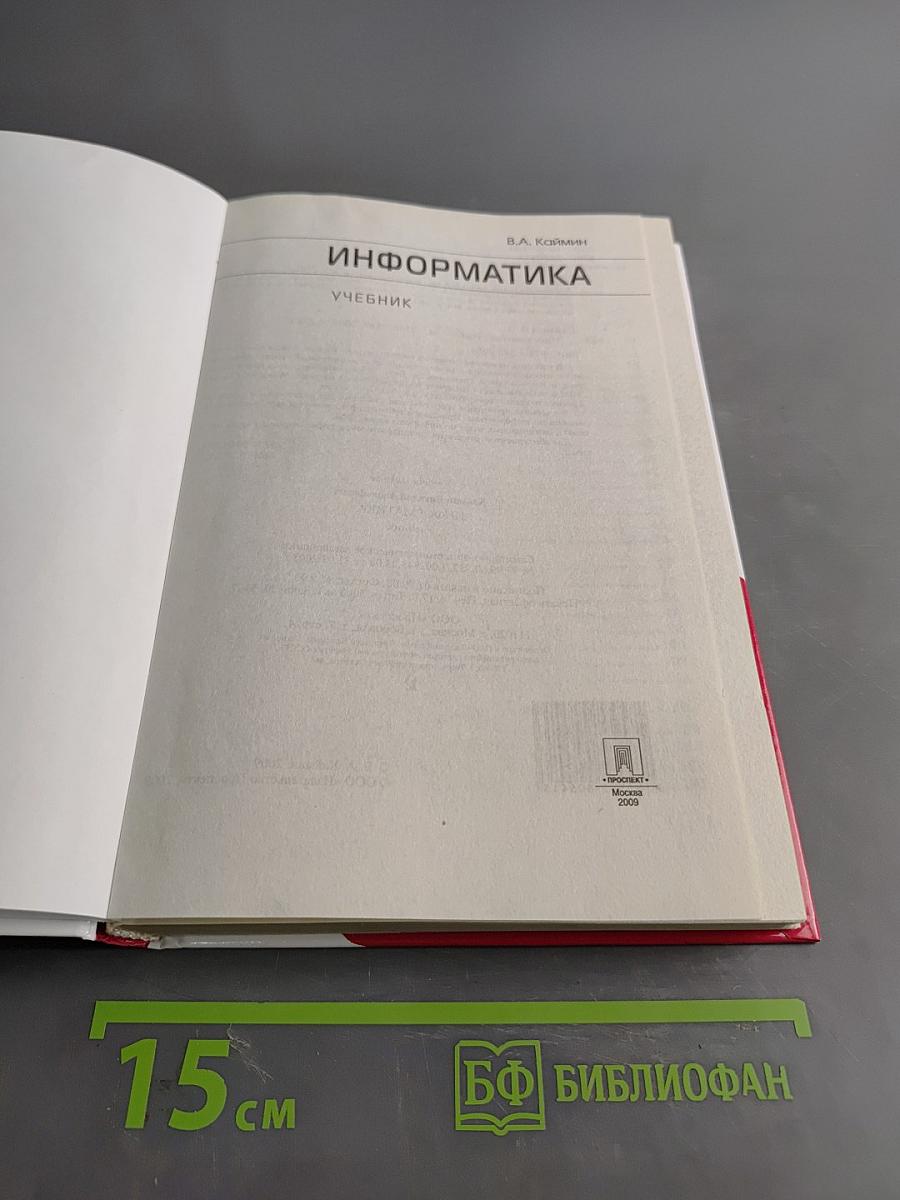 Информатика. Учебник