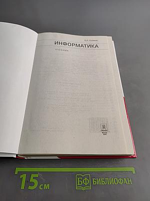 Информатика. Учебник