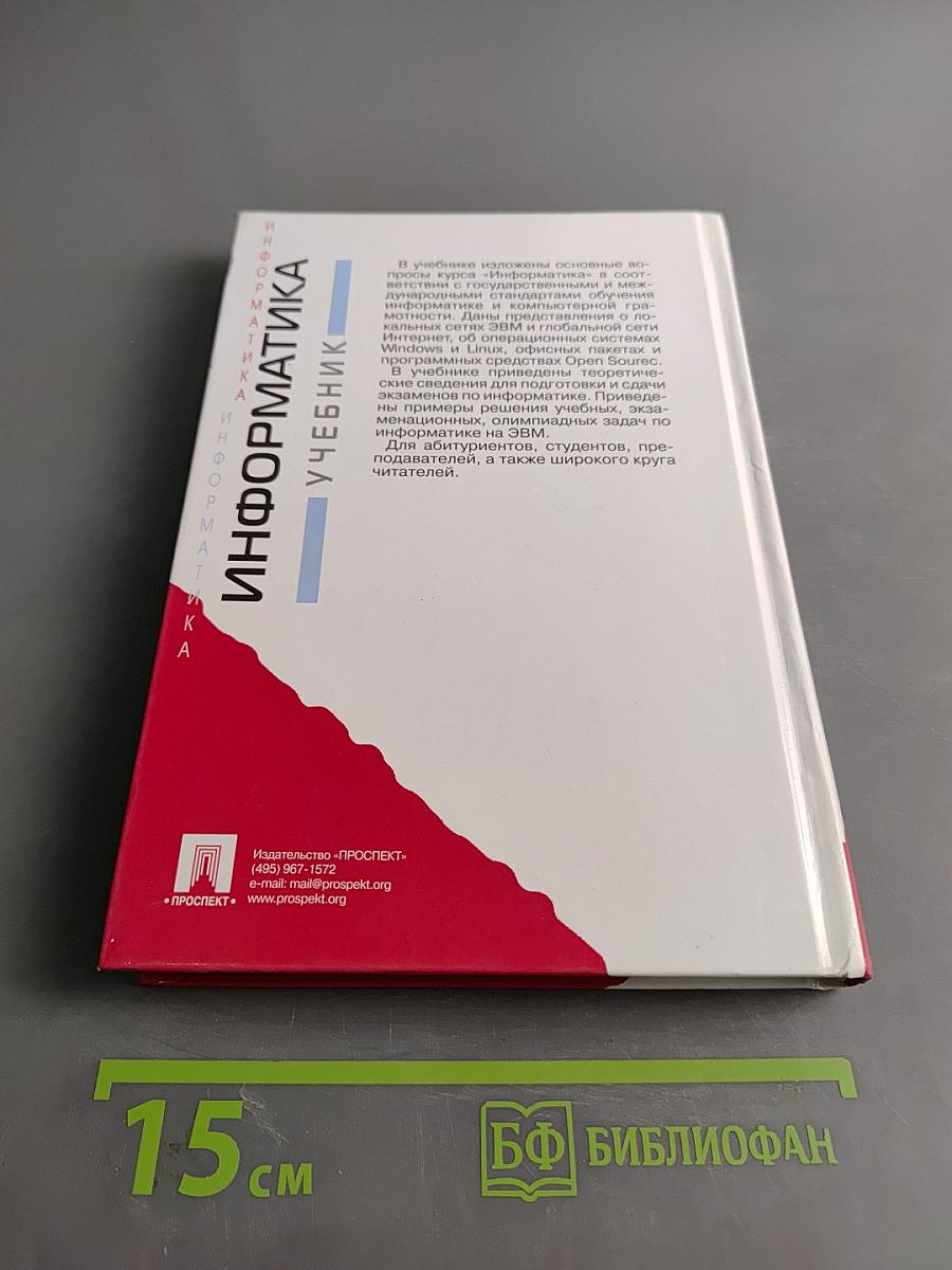 Информатика. Учебник