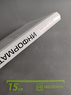 Информатика. Учебник
