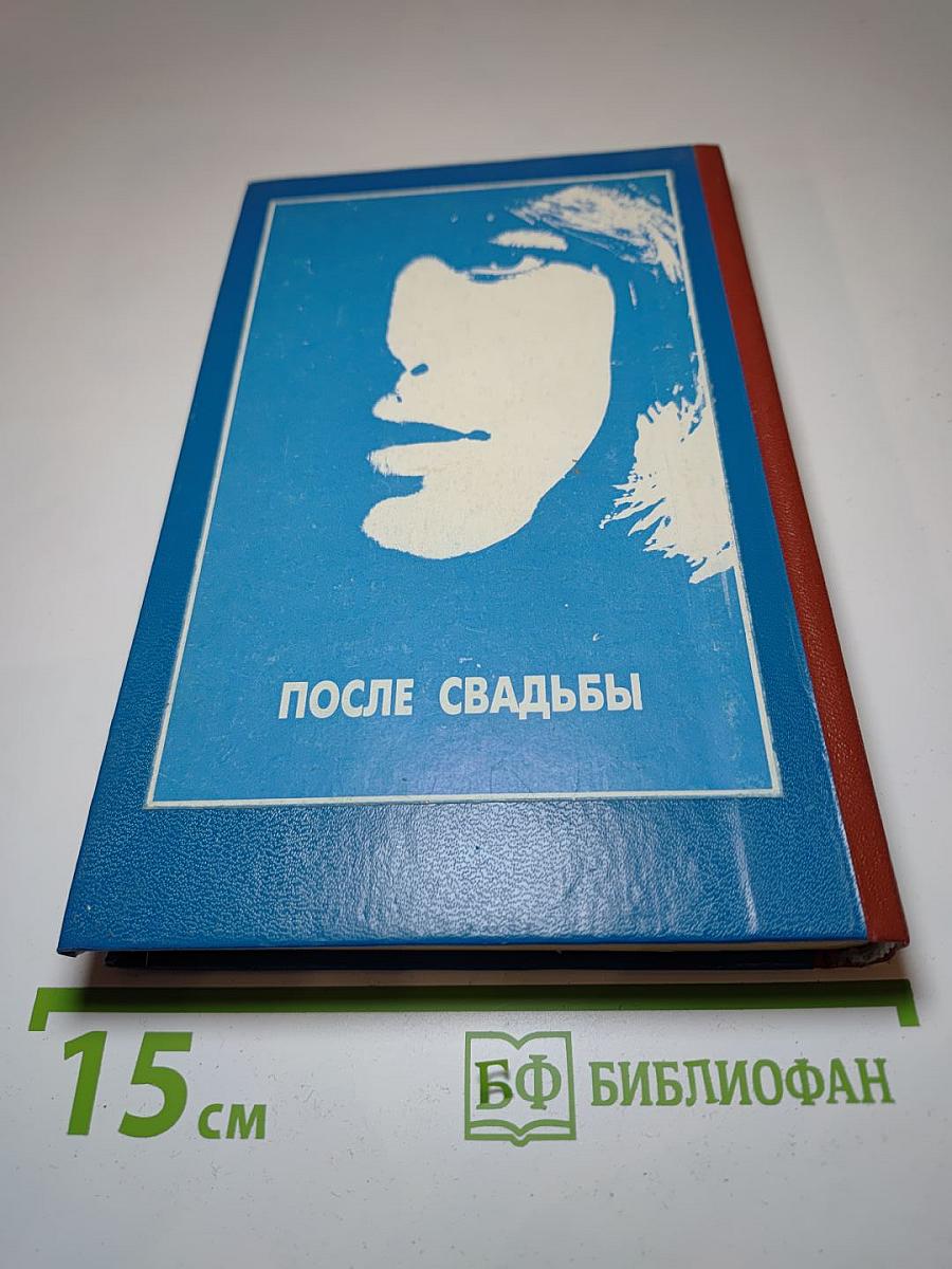 После свадьбы