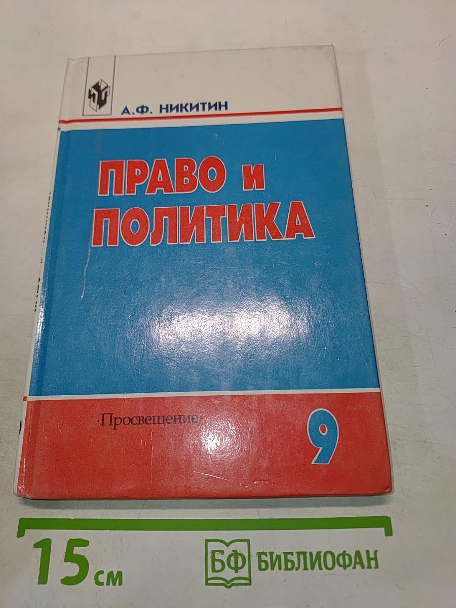 Право и политика. Учебное пособие для 9 класса общеобразовательных учреждений
