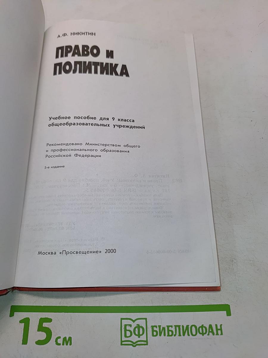 Право и политика. Учебное пособие для 9 класса общеобразовательных учреждений
