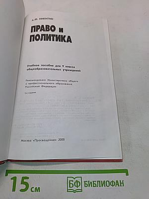 Право и политика. Учебное пособие для 9 класса общеобразовательных учреждений