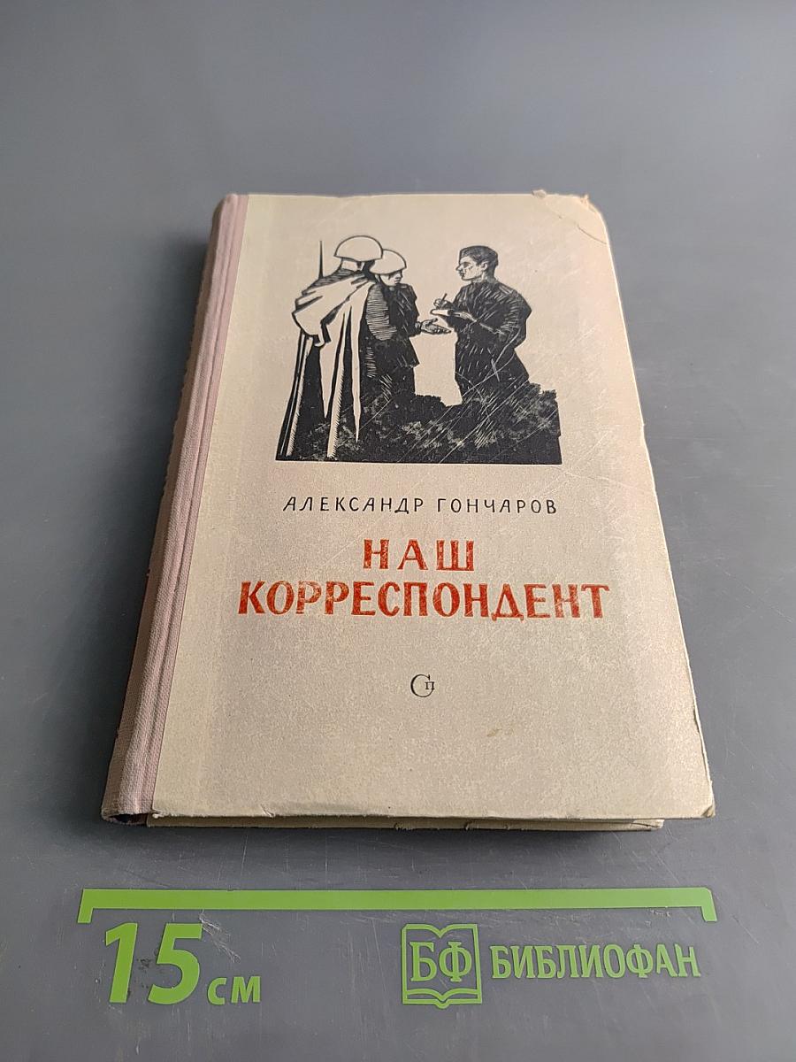 Наш корреспондент
