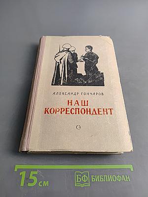 Наш корреспондент
