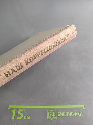 Наш корреспондент
