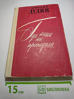 Где наша не пропадала. Повесть и рассказы
