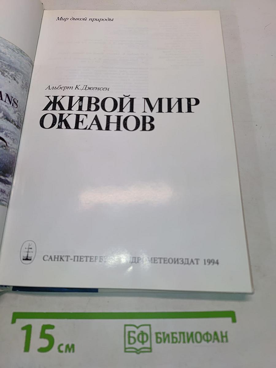 Живой мир океанов