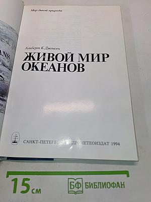 Живой мир океанов