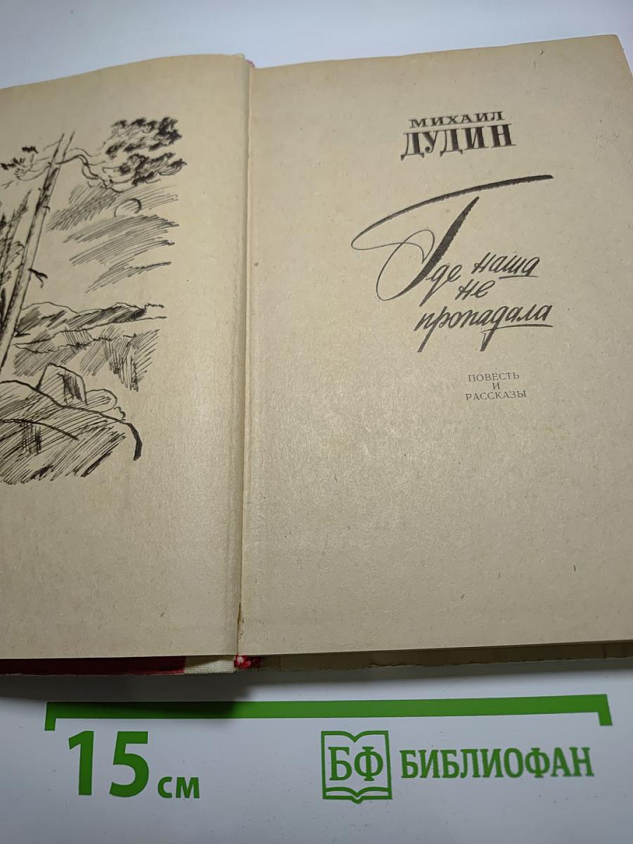 Где наша не пропадала. Повесть и рассказы