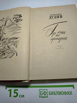 Где наша не пропадала. Повесть и рассказы