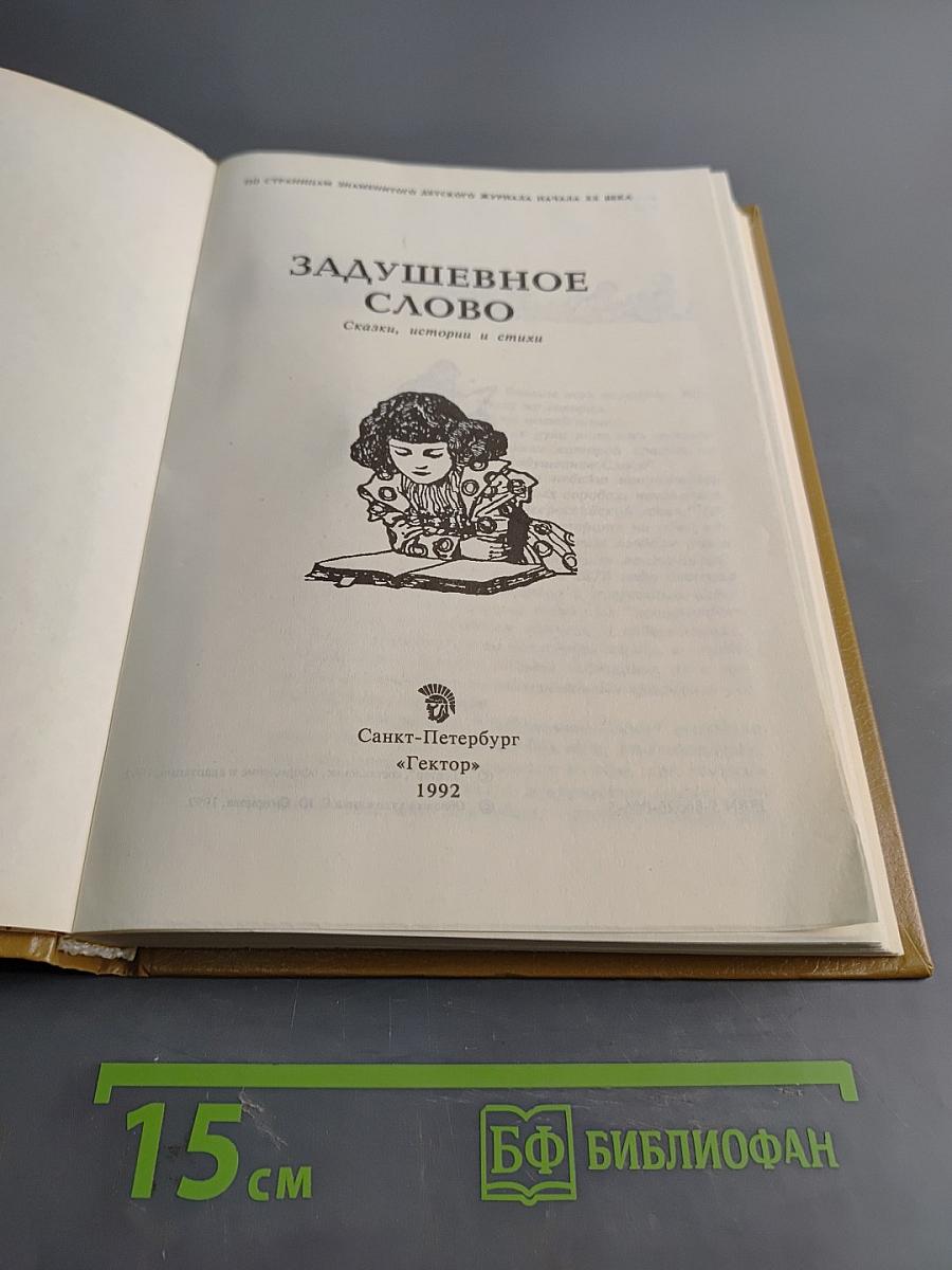 Задушевное слово. Сказки, истории и стихи