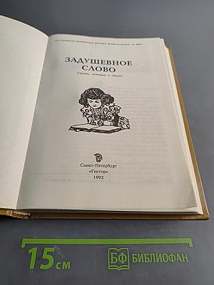 Задушевное слово. Сказки, истории и стихи