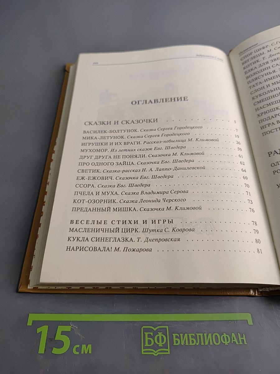 Задушевное слово. Сказки, истории и стихи