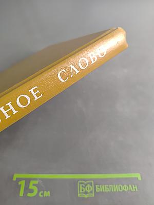 Задушевное слово. Сказки, истории и стихи