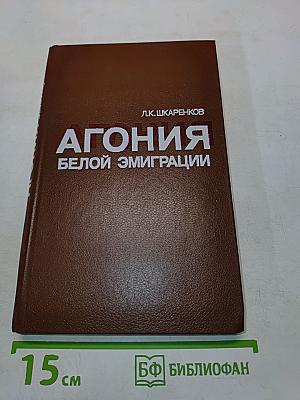 Агония белой эмиграции