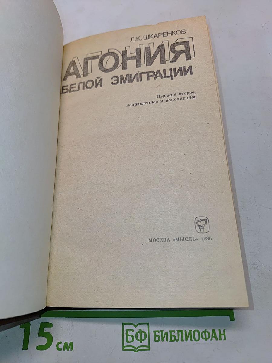 Агония белой эмиграции