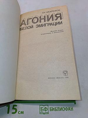 Агония белой эмиграции