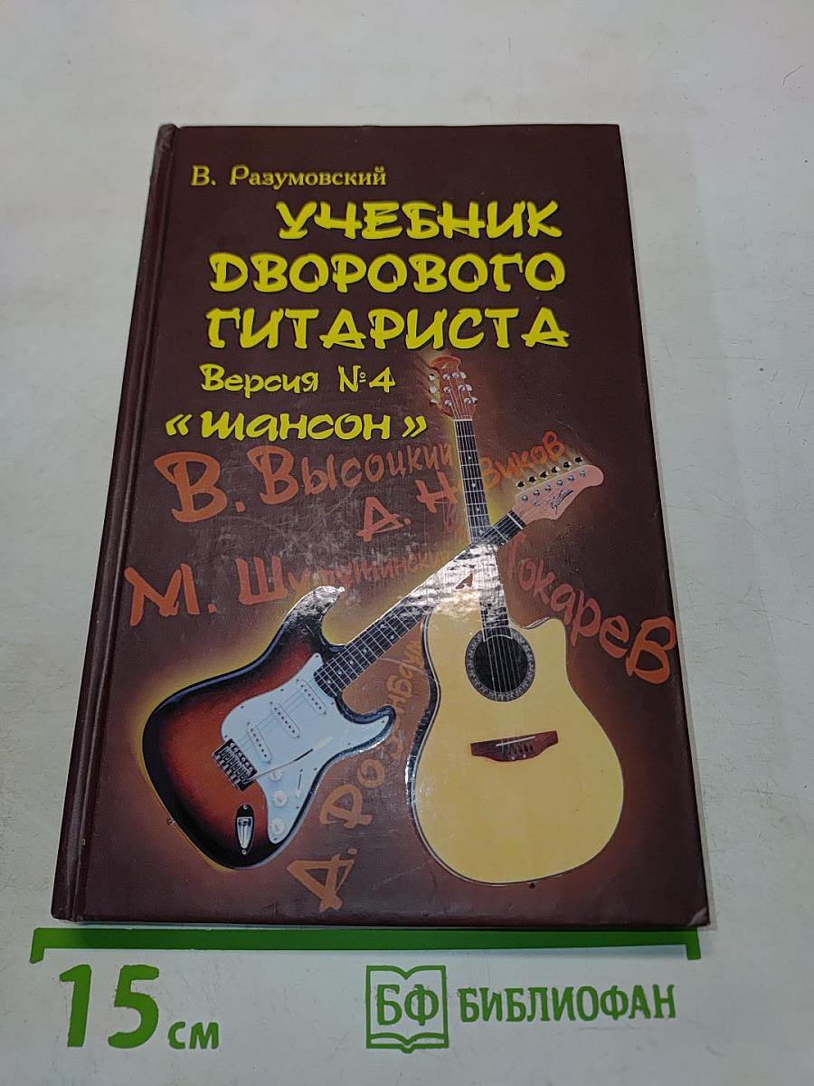 Учебник дворового гитариста. Версия № 4 «Шансон»