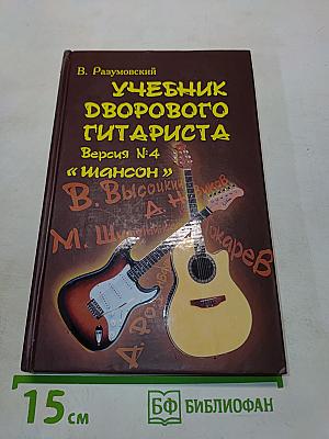 Учебник дворового гитариста. Версия № 4 «Шансон»