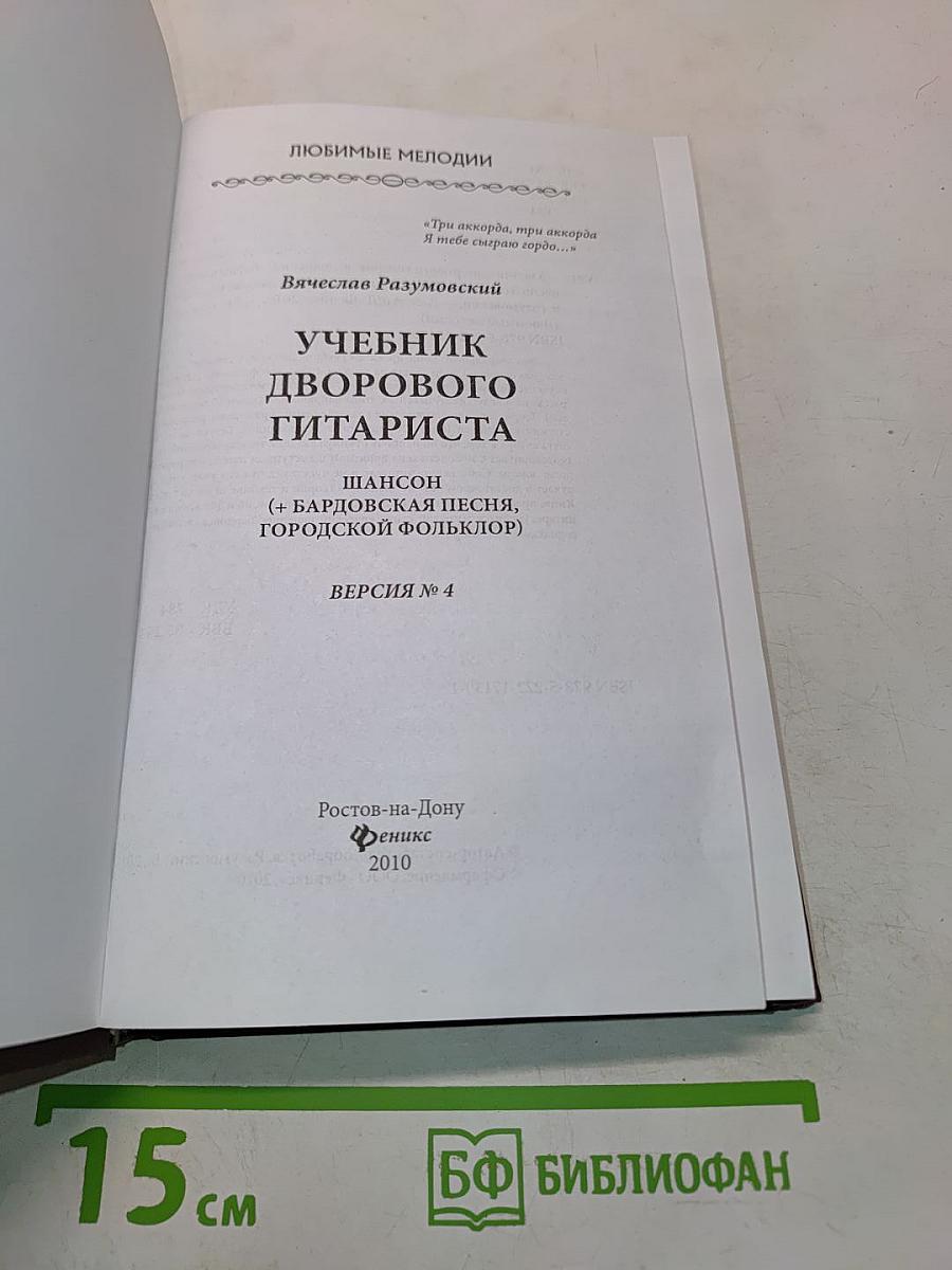 Учебник дворового гитариста. Версия № 4 «Шансон»