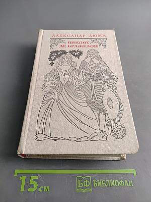 Виконт де Бражелон, или Десять лет спустя. Часть 1