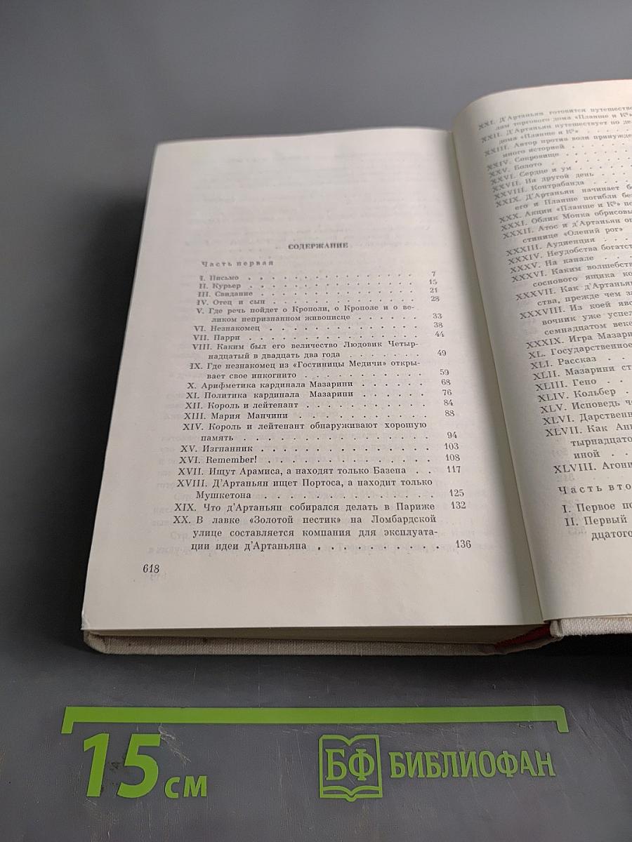 Виконт де Бражелон, или Десять лет спустя. Часть 1