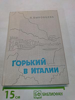 Горький в Италии
