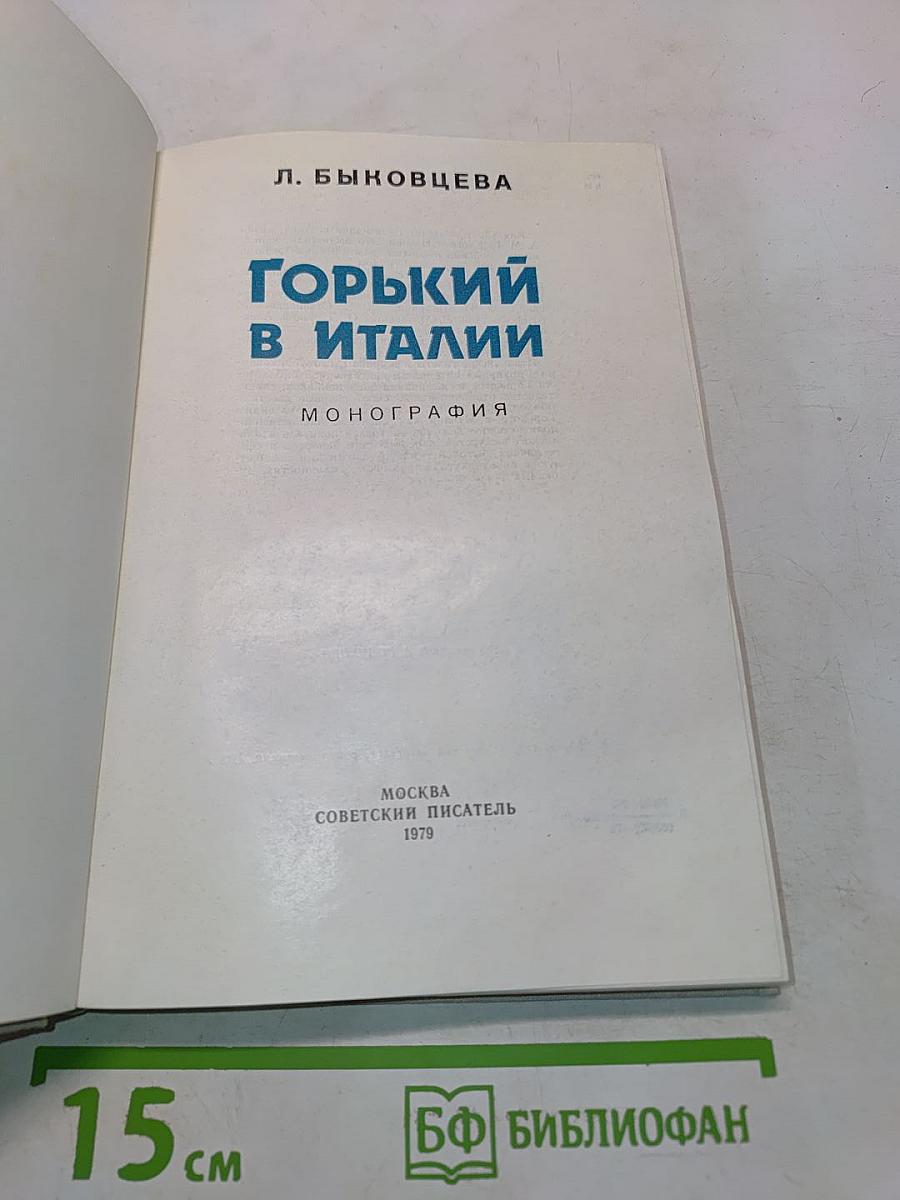Горький в Италии