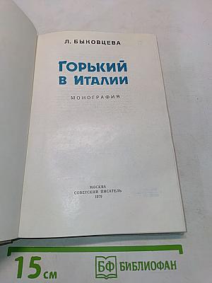 Горький в Италии