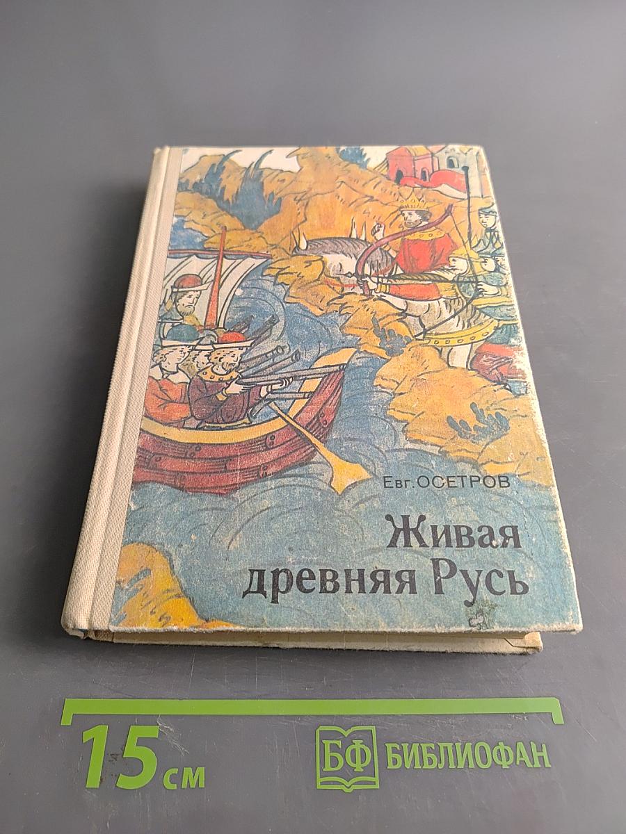 Живая древняя Русь