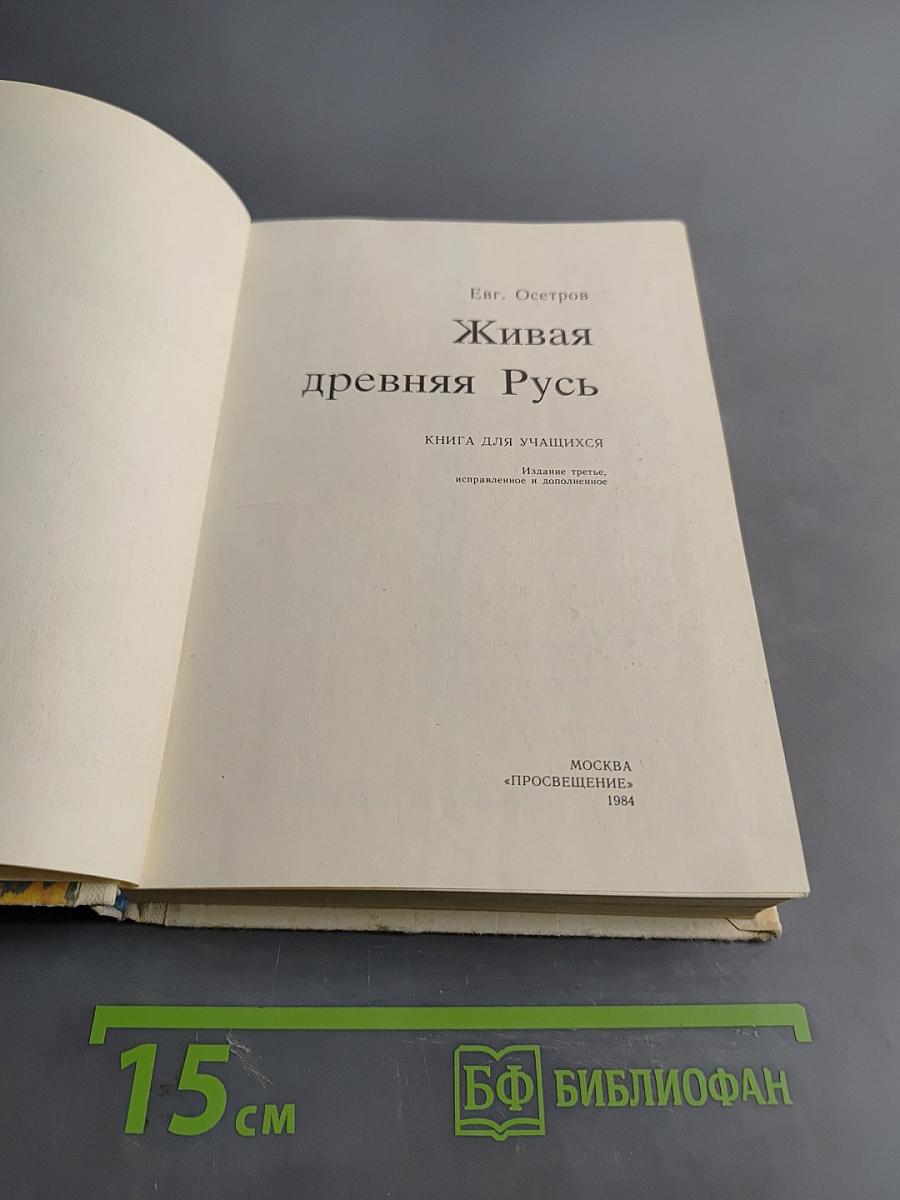 Живая древняя Русь